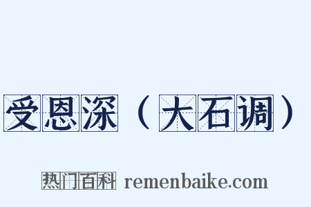 受恩深（大石调）是什么意思的图片